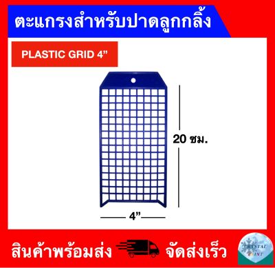ตะแกรงสำหรับปาดทำความสะอาดลูกกลิ้ง (PLASTIC GRID 4")