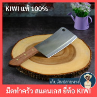 ส่งฟรี มีเก็บเงินปลายทาง มีดครัว มีดทำครัว มีดทำครัวสแตนเลส ยี่ห้อกีวี ตรากีวี รุ่น 835 ของแท้ ใบมีดยาว 18 ซม. กว้าง 6.5 ซม.