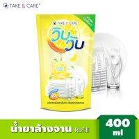 น้ำยาล้างจาน Wip Wup &amp;lt;วิบวับ&amp;gt; ขนาด 400 ML. แบบถุงเติม ขจัดคราบมันได้สะอาดล้ำลึก