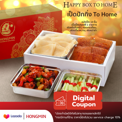 [Digital Coupon] Happy Box To Home มินิเป็ดปักกิ่ง เลือกเนื้อปรุง 1 อย่าง พร้อมกล่องสวยๆ คูปองนี้มินิเป็ดปักกิ่ง (เฉพาะทานที่ร้าน และซื้อกลับบ้าน)