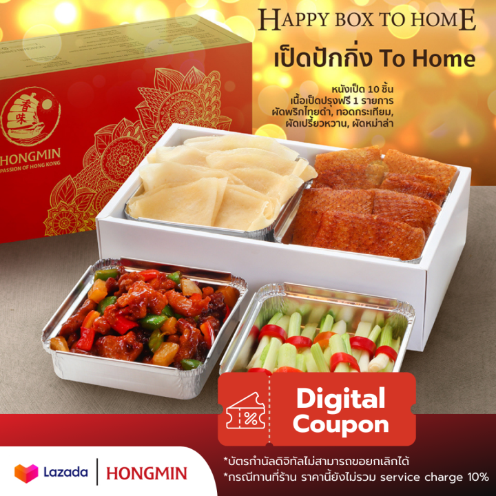 digital-coupon-happy-box-to-home-มินิเป็ดปักกิ่ง-เลือกเนื้อปรุง-1-อย่าง-พร้อมกล่องสวยๆ-คูปองนี้มินิเป็ดปักกิ่ง-เฉพาะทานที่ร้าน-และซื้อกลับบ้าน