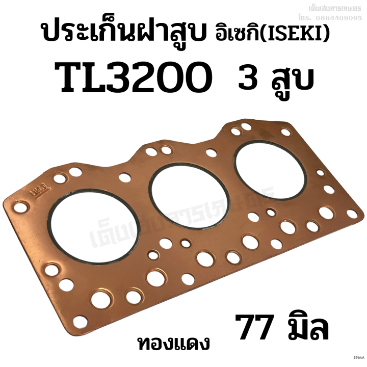 ประเก็นฝาสูบ-รถไถอิเซกิ-iseki-รุ่น-tl3200-เครื่อง-3-สูบ-ขนาด-77-มิล-ทองแดง-อย่างดี