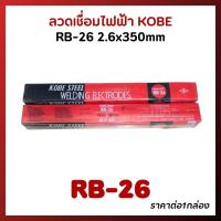 KOBE ลวดเชื่อม RB-26 ลวดเชื่อมเหล็กเหนียว โกเบกล่องแดง ขนาด 2.6 มม. (น้ำหนัก2กิโลกรัม) ของแท้100%