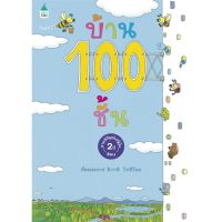 หนังสือ บ้าน 100 ชั้น (ปกแข็ง/ใหม่) หนังสือเด็ก หนังสือนิทาน ระบายสี พร้อมส่ง