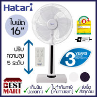 HATARI พัดลมปรับระดับ 16 นิ้ว HT-S16R2 รุ่นมีรีโมท