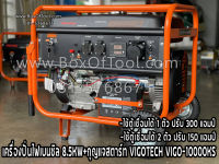 เครื่องปั่นไฟเบนซิล 8.5KW+กุญแจสตาร์ท VIGOTECH VIGO-10000KS