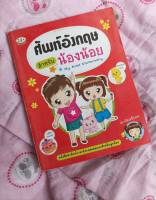 หนังสือมือสอง : ศัพท์อังกฤษสำหรับน้องน้อย My first dictionary