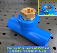 ข้อต่อสามทาง เกลียวใน(ทองเหลือง) 1/2"(4 หุน) x ลดเหลี่ยม (ทองเหลือง) 1/4"(2 หุน) ++ใช้เป็นข้อต่อเข้ากับเกจวัดแรงดันปั้มน้ำประปา++