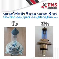 หลอดไฟหน้า Fino Fi ฟีโน่ หัวฉีด หลอดซีนอล  12V35W