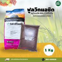 ผงฟูลวิก 90% Fulvic acid Powderดูดซึมและลำเลียงธาตุอาหาร ปุ๋ย ยาและฮอร์โมนพืช บรรจุ 1 กิโลกรัม