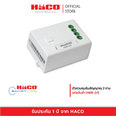 HACO ตัวรับสัญญาณควบคุม 2 ทาง 5A สวิตซ์ ไร้สาย Kinetic Energy รุ่น HWR-2/5