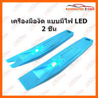 เครื่องมืองัด แบบมีไฟ 2 ชิ้น (HR-207)