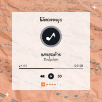 โน้ตกลอง ? เพลง แสงสุดท้าย - Bodyslam ? โน้ตกลองชุด By EaddyDrum