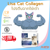 [ส่งฟรี+มีโค้ด] Lisa Cat Collagen ผงโรยอาหารแมว หยุดขนร่วง เพิ่มกล้ามเนื้อ สวนผสมจากผงไข่เต่า วิตามินบีรวม เสริมภูมิคุ้มกัน