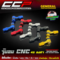 จุ๊บลม 45 องศา CCP สำหรับรถมอเตอร์ไซค์ #ล้อแม็ค ใส่ได้ทุกรุ่น งานอลูมิเนียม CNC