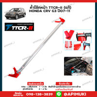 ค้ำโช๊คหน้า TTCR-II (แท้) HONDA CRV G3 ปี07-11 ค้ำโช๊ค เสริมช่วงล่าง (ส่งในไทยถึงไวแน่นอน)