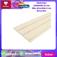 ไม้ผนังบังใบ CONWOOD G2 ลายเสี้ยน 20.3x305x1.1 ซม. สีขาวงาช้างวัสดุทำมาจากไฟเบอร์ซีเมนต์คุณภาพดี ทนทานทุกสภาพอากาศผิวด้านหน้ามีลายเสี้ยนสวย