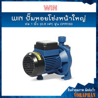 ?ของแท้100%? WIN ปั๊มหอยโข่งหน้าใหญ่ รุ่น CPM 130 ท่อ 1 นิ้ว (0.5 HP) ดูดลึก 8 ม. ส่งสูง 20 ม. ปริมาณน้ำ 90 ลิตร/นาที