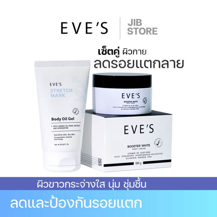 eves-เซตคู่ลดรอยแตกลาย-ครีมบูสเตอร์-ออยล์เจลอีฟส์-ป้องกันรอยแตกลาย-ลดรอยแผลเป็นจุดด่างดำ-ผิวกระจ่างใส-ชุ่มชื้นเนียนนุ่ม