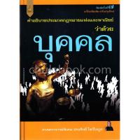 ขายดี BEST SELLER Chulabook(ศูนย์หนังสือจุฬาฯ)|คำอธิบายประมวลกฎหมายแพ่งและพาณิชย์ ว่าด้วยบุคคล เก็บเงินปลายทาง