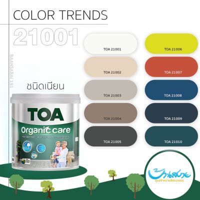 TOA เฉดสี 21001 Organic กึ่งเงา เนียน 9 ลิตร ถังใหญ่ ทาได้เยอะ สีทาภายนอก สีทาภายใน จับคู่ลงตัว เกรดสูงสุด