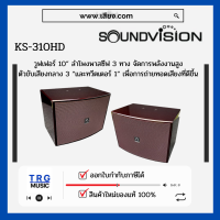 ส่งฟรีทั่วประเทศ SOUNDVISION KS-310HD ลำโพงคาราโอเกะ 10 นิ้ว 3 ทาง 400 วัตต์ (สินค้าใหม่แกะกล่อง รับประกันศูนย์ไทย)