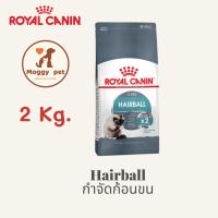 นาทีทองลด 50% แถมส่งฟรี Royal Canin Hairball Care  กำจัดก้อนขน สำหรับแมวอายุ 1 ปีขึ้นไป  ขนาด 2 กิโลกรัม