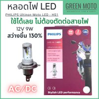 หลอดไฟหน้ารถมอเตอร์ไซค์ LED PHILIPS Ultinon Moto LED ฟิลิปส์ HS1 12V / 9W แสงขาว 6000K [11636UMX1] สว่างขึ้น 130% ใช้กับมอเตอร์ไซคืที่ใช้หลอดแบบ HS1 ได้ทุกรุ่น