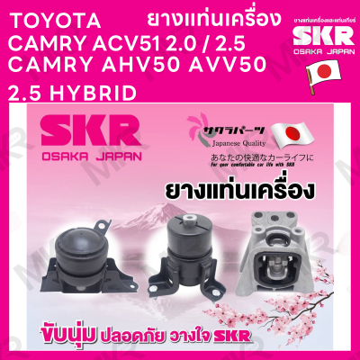 ยางแท่นเครื่อง แยกขาย TOYOTA CAMRY ACV51 2.0 / 2.5 โตโยต้า CAMRY AHV50 AVV50 2.5 HYBRID ยี่ห้อ SKR สินค้านำเข้าจากญี่ปุ่น แยกซ้าย ขวา