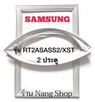 ขอบยางตู้เย็น Samsung รุ่น RT2ASASS2/XST (2 ประตู)