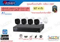 ชุดกล้องวงจรปิด 4 ตัว WATASHI รุ่น WVR001X-I3 พร้อมกล้อง 2MP รุ่น WVI20172 อุปกรณ์ครบพร้อมใช้งาน