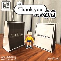 ถุงหูหิ้วพิมพ์ลายThank You สีขาว-ดำ มินิ 20 ใบ ขนาด 14x8x18 cm