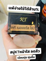 สบู่เคที สบู่KT สบู่ว่านมหากาฬ รับประกันของแท้100% ส่งเคอรี่ KT Cream ครีม เคที เคที KT