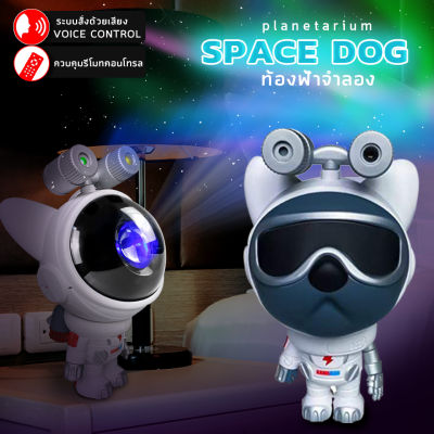 Space robot dog โคมไฟโปรเจคเตอร์อัฉริยะ มีระบบสั่งการด้วยเสียง มีรีโมทควบคุม โคมไฟดวงดาว โคมไฟฉายดาว ปรับมุมได้