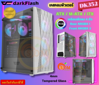 (DK352-WH) Case (เคสคอมพิวเตอร์) DarkFlash (ATX/M-ATX/ITX) พัดลม 4 ตัว (RGB) ด้านข้างกระจกเทมเปอร์ (White)-ของแท้