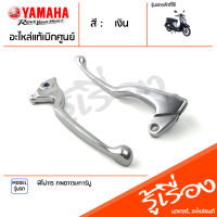 มือเบรค ก้านเบรค แฮนด์เบรค ข้างซ้าย ข้างขวา สีเงิน แท้ศูนย์ YAMAHA ยามาฮ่า ฟีโน่115 FINO115i/คาร์บู