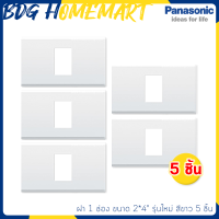 Panasonic ฝา 1 ช่อง รุ่นใหม่ สีขาว 5 ชิ้น (หน้ากาก สวิทซ์ไฟ)