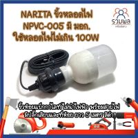 NARITA ขั้วหลอดไฟ NPVC-005 มี มอก. ใช้หลอดไฟไม่เกิน 100W ขั้วห้อยแบ็กกาไลท์ พร้อมสายไฟมีปลั๊กเสียบและที่ห้อย ยาว 5 เมตร