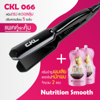 เครื่องหนีบผม CKL 066 + เคราตินบำรุงผมเสีย 500ml x 2 ซอง ที่หนีบผม เครื่องรีดผม ที่ม้วนผม หนีบผม เครื่องหนีบผมตรง เคราติน ทรีทเม้นท์ ครีมนวดผม