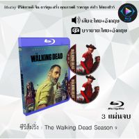 Bluray ซีรีส์ฝรั่ง The Walking Dead Season 9 (ล่าสยองทัพผีดิบ  ปี 9) : 3 แผ่นจบ (พากย์ไทย+ซับไทย) (FullHD 1080p)