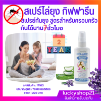 ส่งฟรี สเปรย์กันยุง กิฟฟารีน โน มอส สเปรย์หอม ไล่ยุง ปลอดภัย ไม่มีสานอันตราย ใช้ได้ทั้งครอบครัว เด็ก 2 ขวบ กันนาน 7 ชั่วโมง ส่งไว