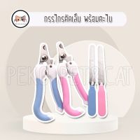 ✥PEKO PETCAT NC01 กรรไกรตัดเล็บ พร้อมตะไบ กรรไกรตัดเล็บสัตว์เลี้ยง กรรไกรตัดเล็บหมา กรรไกรตัดเล็บแมว☆