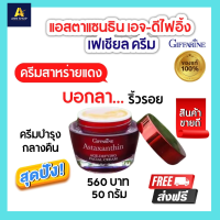 ส่งฟรี ครีมบำรุงผิวหน้าสาหร่ายแดงแอสตาแซนธิน เอจ-ดีไฟอิ้ง มอยเจอร์ไรเซอร์บำรุงผิวหน้า 50ml กิฟฟารีน