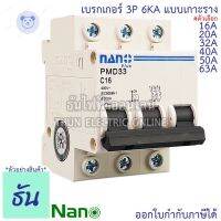 ⭐4.9 88+ชิ้น ขายดีที่สุดขายNano เรกเกอร์ 3P ตัวเลือก 16A, 20A, 32A, 40A, 50A, 63A แเกาะราง 3 เฟส PMD33C16 PMD33C20 PMD33C32 PMD33C40 PMD33C50 PMD33C63 เซอร์กิตเรกเกอร์ MCB เกาะราง 3Pole นาโน ธันไฟฟ้ากระหน่ำ ชิ้นส่วนเครื่องใช้ไฟฟ้าใน้าน