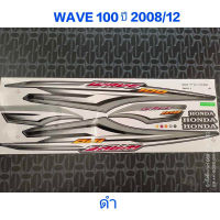 สติ๊กเกอร์ WAVE 100 สีดำ ปี 2008 รุ่น 12