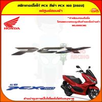 สติกเกอร์ PCX สีดำ รุ่น PCX 160 ปี 2022 ของแท้ศูนย์ HONDA 86830-K1Z-T30ZB ส่ง  Kerry มีเก็บเงินปลายทาง