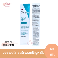 เซราวี เบลมมิช คอนโทรล เจล มอยเจอไรเซอร์บำรุงผิว สำหรับแก้ปัญหาสิว  40 ml   CeraVe Blemish Control Gel