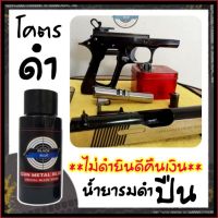 (สำหรับปืนสั้น) น้ำยารมดำ รมดำปืน Black blue ขนาด 30 ml. ดำจริง ไม่ดำยินดีคืนเงิน สำหรับปืน เหล็ก ใช้ได้กับเหล็กทุกชนิด ของแท้100% พร้อมส่งในไทย