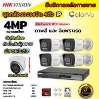 Hikvisionชุดกล้องวงจรปิด4ตัว 4MP รุ่น DS-2CD1043G2-LIUมีไมค์ในตัว ภาพสี24ชม.ระบบPOE ภาพคมชัด ไม่ต้องเดินสายไฟติดตั้งง่าย