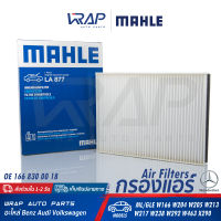 ⭐ BENZ ⭐ ไส้กรองแอร์ MAHLE | เบนซ์ C-Class (W204 W205) E-Class (W213) S-Class(W217) ML( W166 )  | เบอร์ LA877 | OE 166 830 00 18 | BOSCH : M5058 (1 987 435 058) | HENGST : E3900LB , E3900LI | MANN-FILTER : CU25002 | กรองแอร์